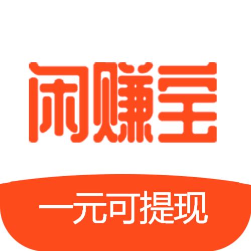 闲赚钱app