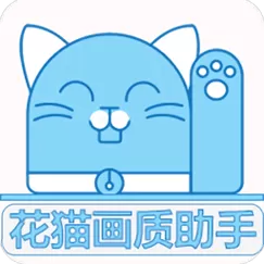 花猫画质助手10.1版