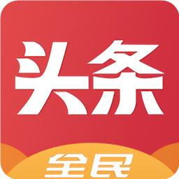 全民头条赚钱版v1.0