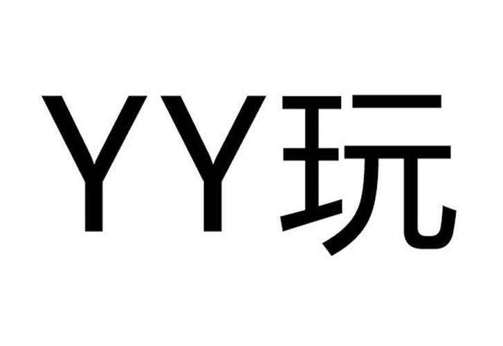 YY玩