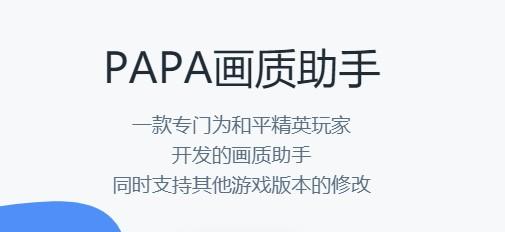 papapet画质助手官网