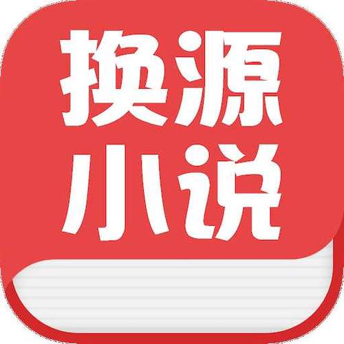 2020换源小说app整理