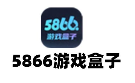 5866游戏盒子官网版