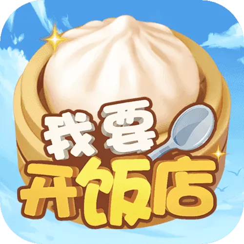 我要开饭店红包版v1.0.3