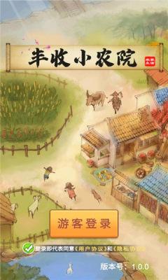 丰收小农院最新红包版