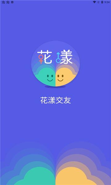 花漾交友app官网版下载