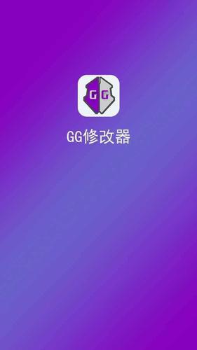 gg修改器框架免root版