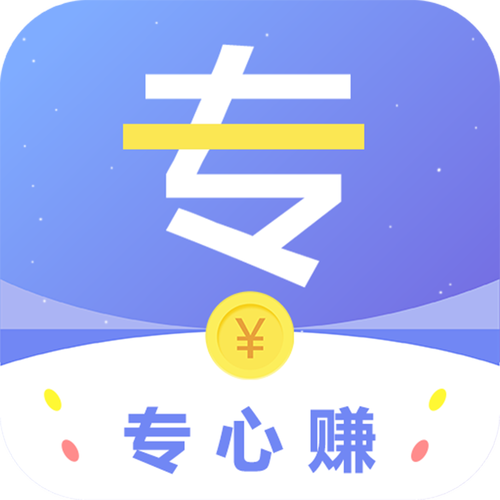 专心赚app纯净版