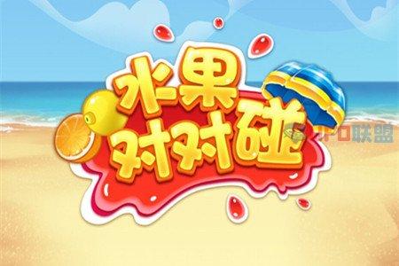 水果对对碰80西瓜合成版