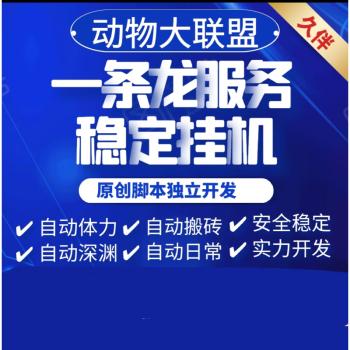 动物大联盟自动挂机脚本下载