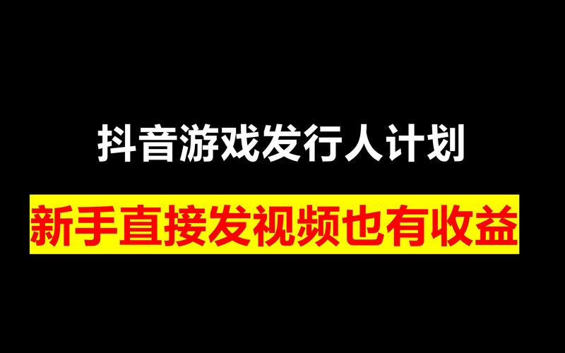 抖音游戏发行人计划怎么制作视频提现版