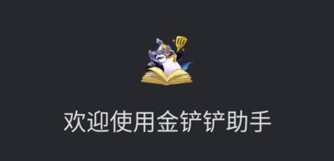 金铲铲助手下载