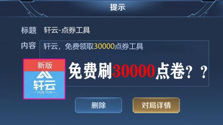 轩云免费领30000点卷