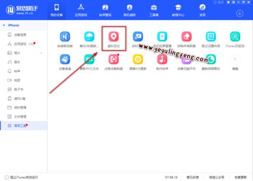 爱思助手虚拟定位极速版app