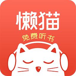 懒猫听书无广告版