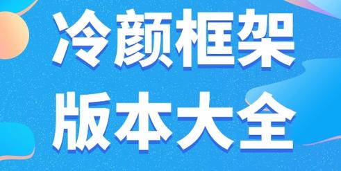 冷颜国际服新框架