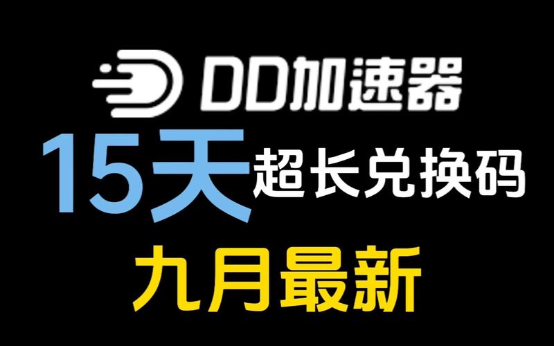 DD加速器最新版