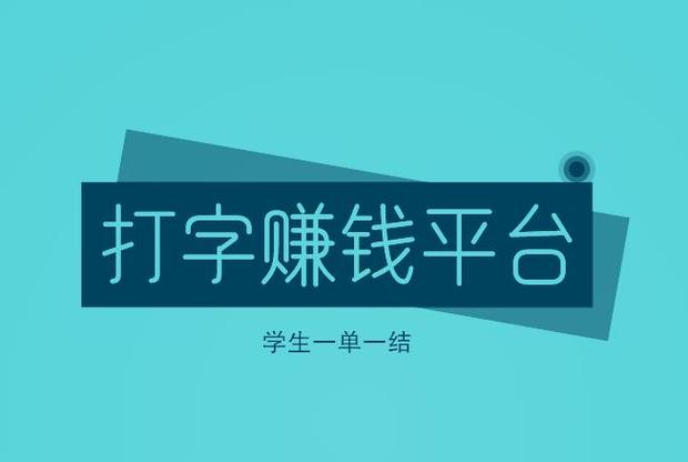 打字赚钱平台学生一单一结