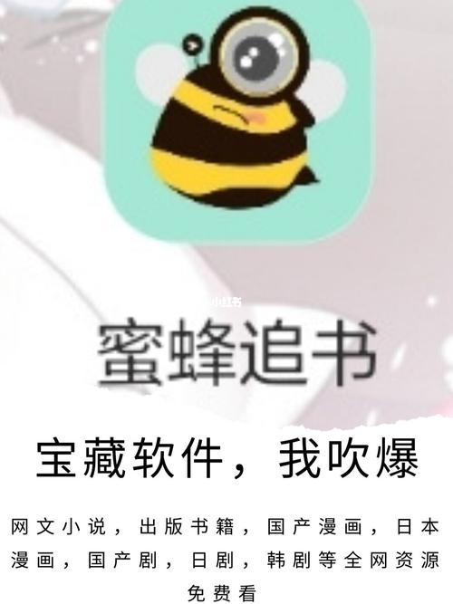 蜜蜂追书app