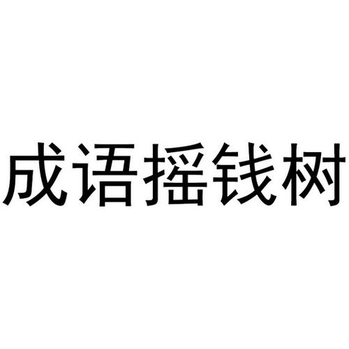 成语摇钱树正版