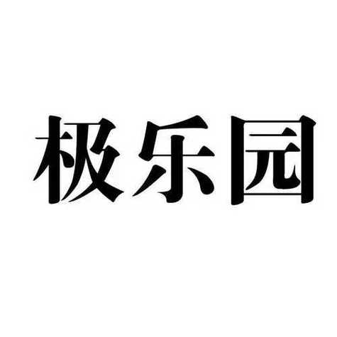 极乐园app官方版下载苹果