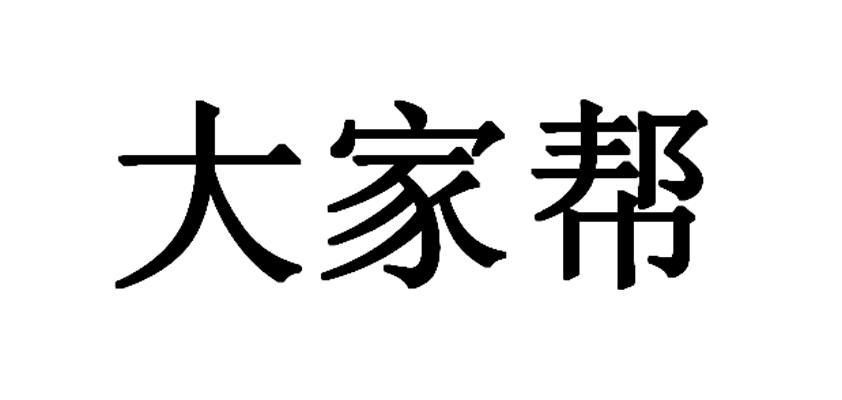 大家帮