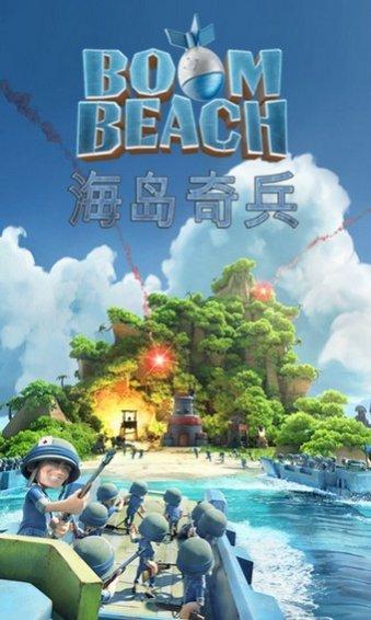 海岛奇兵修改器(BOOMBEACH)