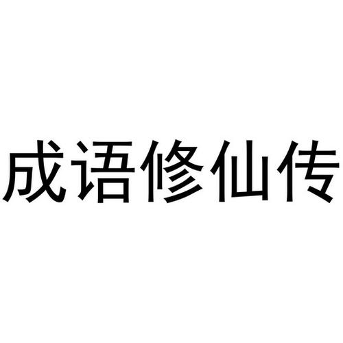 成语修仙传下载