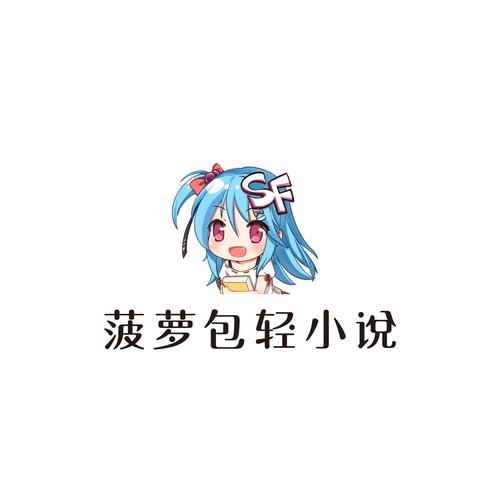 菠萝包轻小说旧版