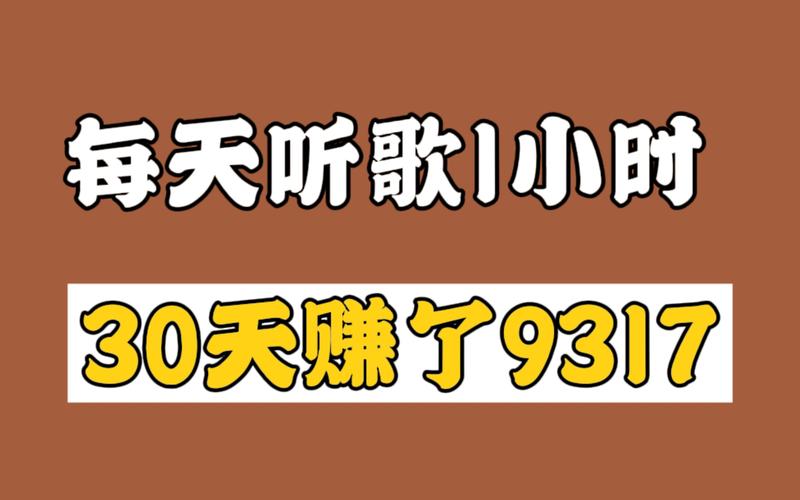 听歌一小时赚150,给大家推荐一个听歌赚钱软件