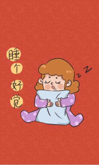 红包睡眠