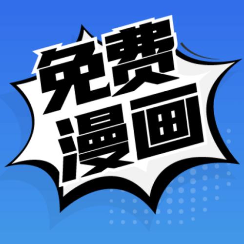 漫画驿站免广告版