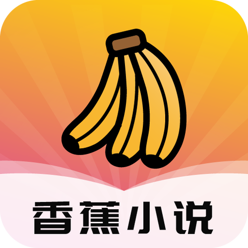 香蕉小说app免费版内购最新版