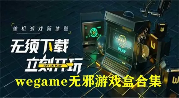 WEGAME无邪游戏盒子