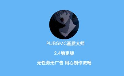 PUBGMC画质大师小沐风