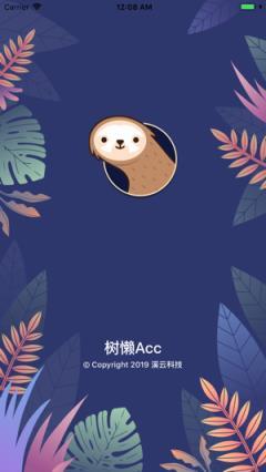 树懒acc官方下载