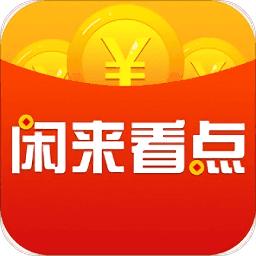 闲来看点发文章赚钱v1.0