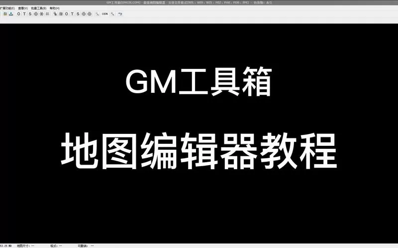 gm工具箱地铁逃生平板比例v1.0