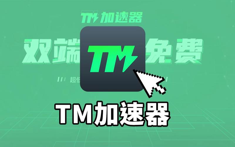 tm加速器2023最新版安卓版