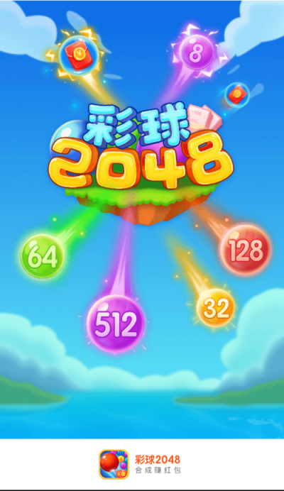 彩球2048红包版下载