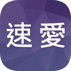 速爱app