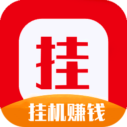 挂机赚客APP