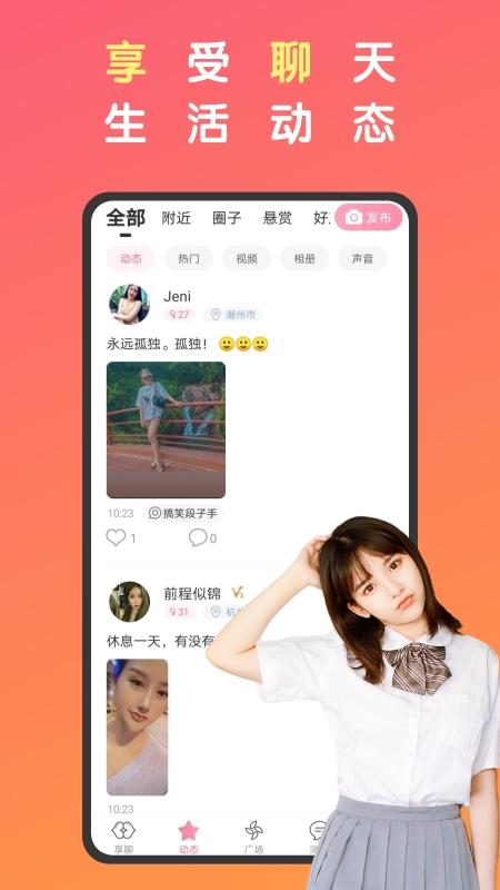 享聊app官网版