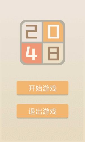 精彩2048手机版