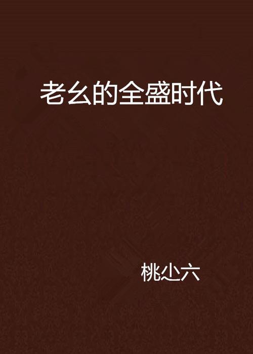 第一次成为受宠的老幺小说