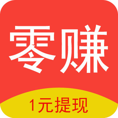 零赚app官网版