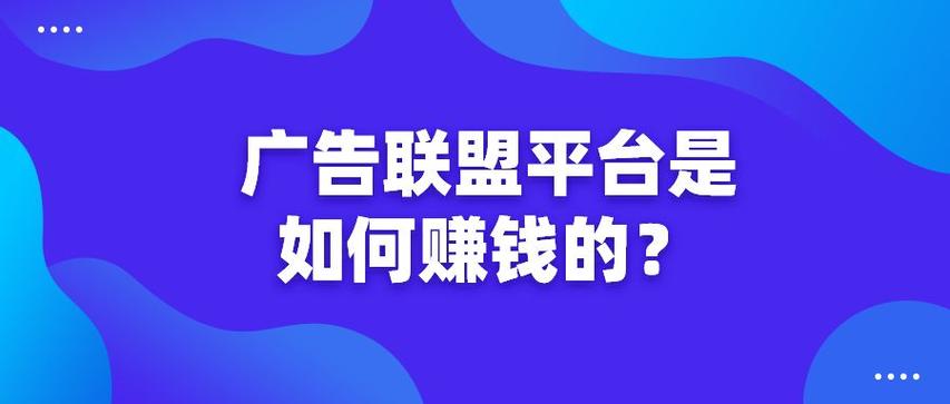 广告联盟推广赚钱