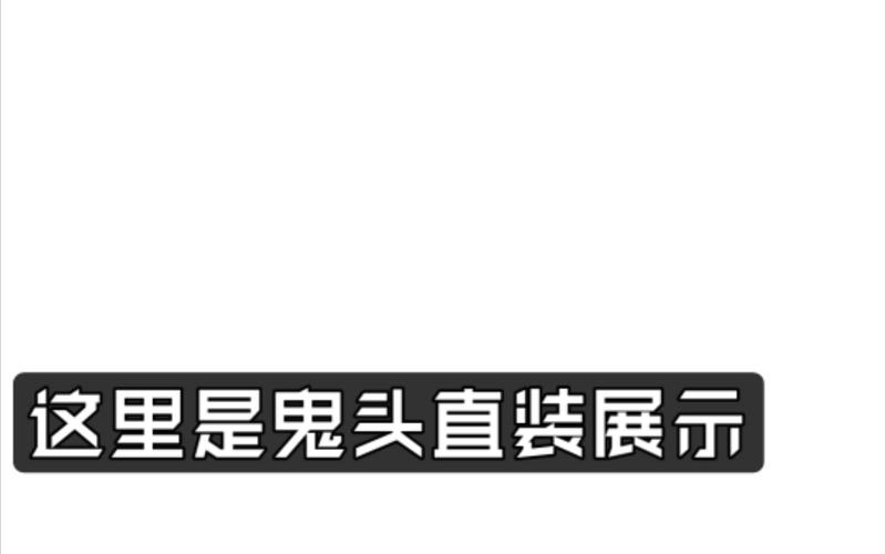 鬼头辅助pubg直装