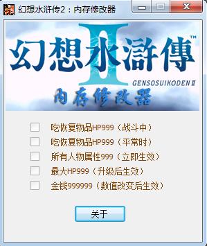 幻想水浒传2修改器win7不能用