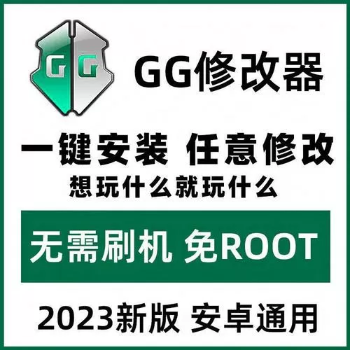 GG修改器免ROOT版安卓版